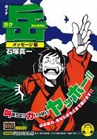 【廉価版】月イチ岳 みんなの山 メッセージ編(17)マイファーストビッグ