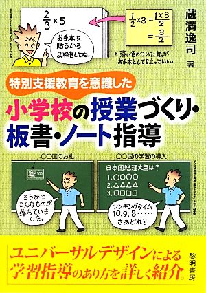 特別支援教育を意識した小学校の授業づくり・板書・ノート指導