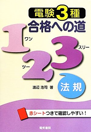 電験3種合格への道123 法規