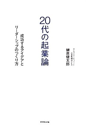 20代の起業論 成功するアイデアとリーダーシップのつくり方