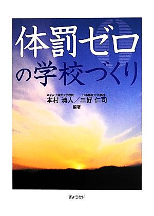 体罰ゼロの学校づくり