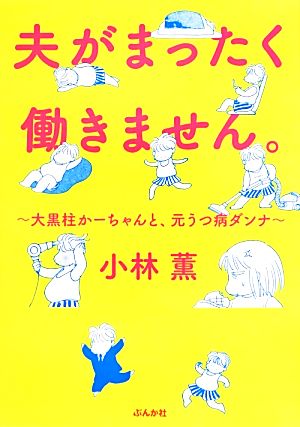 夫がまったく働きません。 大黒柱かーちゃんと、元うつ病ダンナ