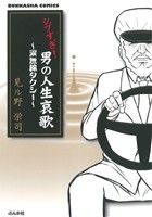 シブすぎ！男の人生哀歌 涙無線タクシー ぶんか社C