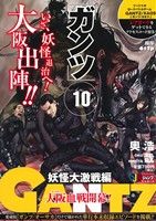 【廉価版】GANTZ 妖怪大激戦編(10) ジャンプリミックス