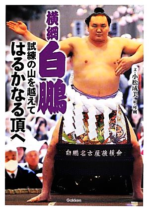 横綱白鵬 試練の山を越えてはるかなる頂へ スポーツノンフィクション