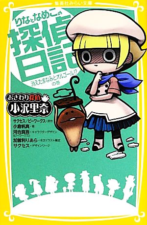 おさわり探偵小沢里奈 りなとなめこの探偵日記 消えたまなみとオルゴール!?の巻 集英社みらい文庫