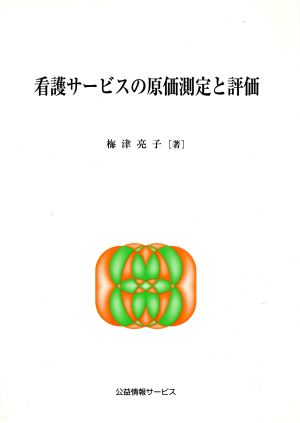 看護サービスの原価測定と評価