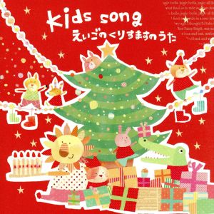 Kids Song～えいごのくりすますのうた～