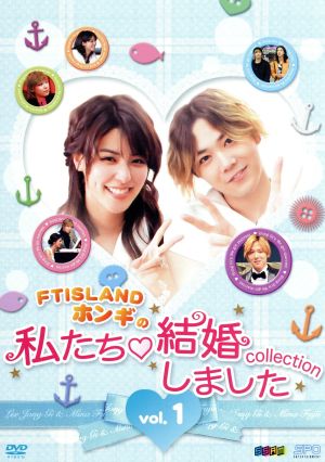 FTISLANDホンギの私たち結婚しました-コレクション-Vol.1