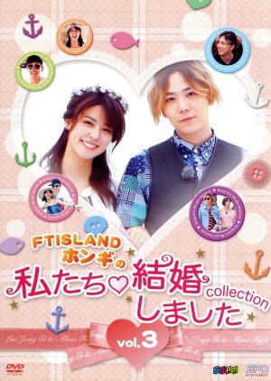 FTISLANDホンギの私たち結婚しました-コレクション-Vol.3