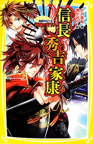 伝記シリーズ戦国の天下人 信長・秀吉・家康 集英社みらい文庫