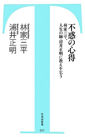 不惑の心得 林家三平、人生の師・浦井正明に教えを乞う 竹書房新書