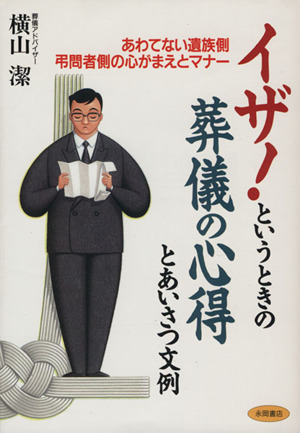 イザ！というときの葬儀の心得とあいさつ文例 あわてない遺族側・弔問者側の心がまえとマナー