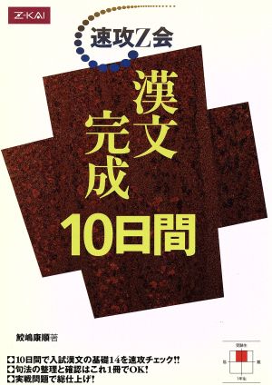 漢文完成 10日間 速攻Z会