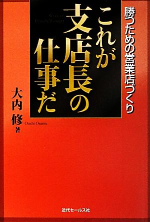 これが支店長の仕事だ 勝つための営業店づくり