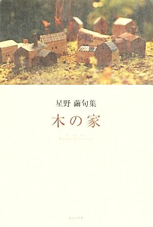 木の家 星野繭句集 円座叢書