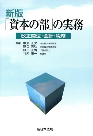 資本の部の実務 新版 改正商法・会計・税務