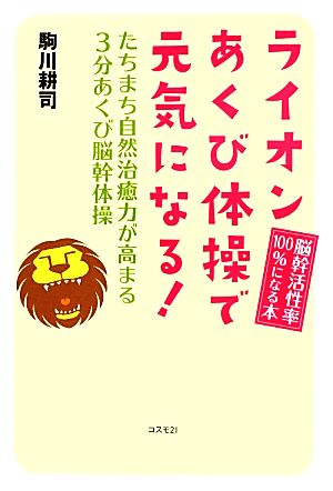 ライオンあくび体操で元気になる！ たちまち自然治癒力が高まる3分あくび脳幹体操 脳幹活性率100%になる本