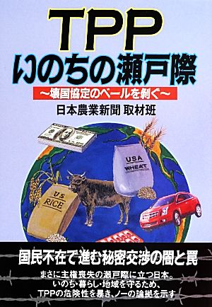 TPPいのちの瀬戸際 壊国協定のベールを剥ぐ