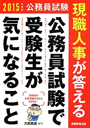 公務員試験 現職人事が答える公務員試験で受験生が気になること(2015年度版)