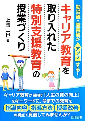 キャリア教育を取り入れた特別支援教育の授業づくり 勤労観・職業観がアップする！