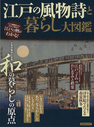 江戸の風物詩と暮らし大図鑑人生が豊かになる和の暮らしの原点洋泉社MOOK