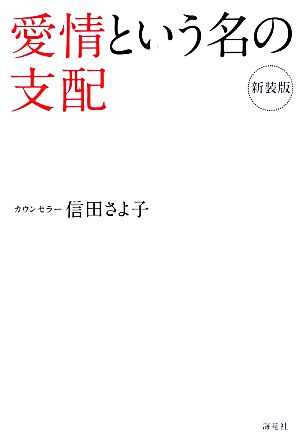 愛情という名の支配