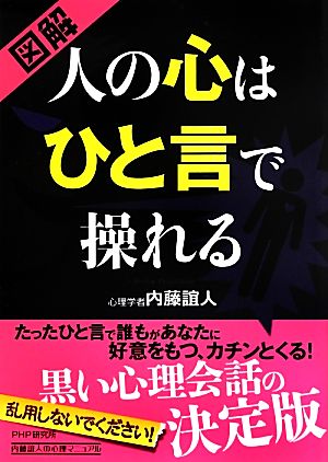 図解 人の心はひと言で操れる