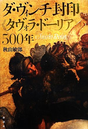 ダ・ヴィンチ封印「タヴォラ・ドーリア」の500年