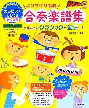 よりすぐり名曲合奏楽譜集 定番のあのクラシックと童謡で！カラピアノCDつき 2～5歳児 保カリBOOKS26