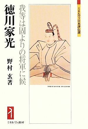 徳川家光 我等は固よりの将軍に候 ミネルヴァ日本評伝選