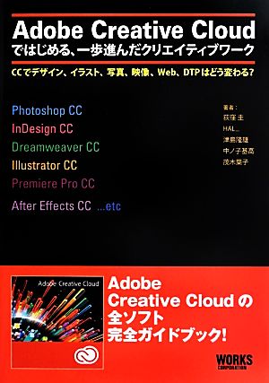 Adobe Creative Cloudではじめる、一歩進んだクリエイティブワークCCでデザイン、イラスト、写真、映像、Web、DTPはどう変わる？