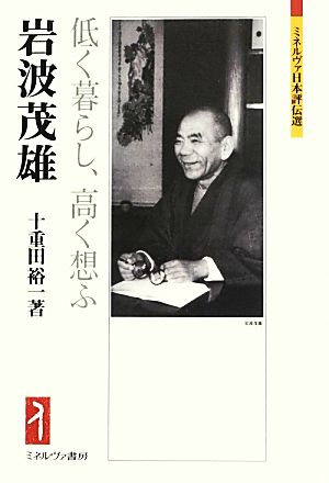 岩波茂雄 低く暮らし、高く想ふ ミネルヴァ日本評伝選