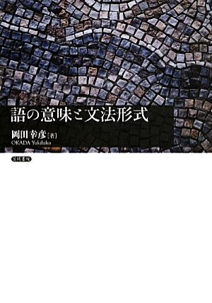 語の意味と文法形式