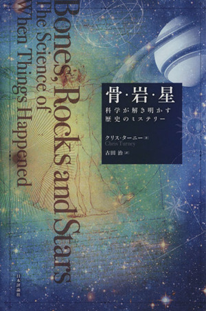 骨・岩・星 科学が解き明かす歴史のミステリー