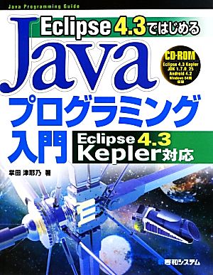 Eclipse 4.3ではじめるJavaプログラミング入門 Eclipse 4.3 Kepler対応