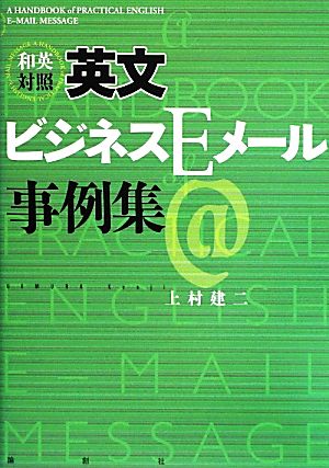 和英対照 英文ビジネスEメール事例集