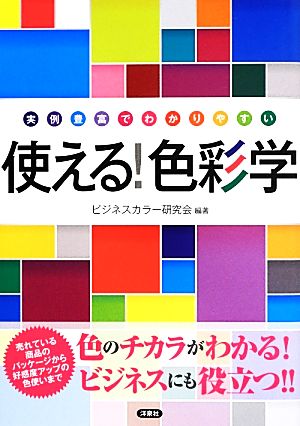 使える！色彩学 実例豊富でわかりやすい