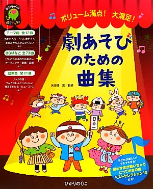 ボリューム満点！大満足！劇あそびのための曲集 ひかりのくに保育ブックス