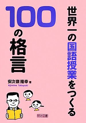 世界一の国語授業をつくる100の格言