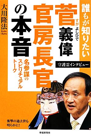 誰もが知りたい菅義偉官房長官の本音 名参謀のスピリチュアル・トーク