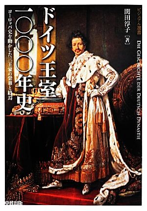 ドイツ王室一〇〇〇年史 ヨーロッパ史を動かした三王家の栄華と終焉 ビジュアル選書