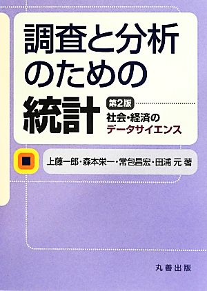 調査と分析のための統計社会・経済のデータサイエンス