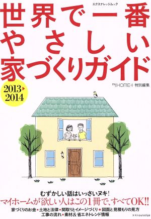 世界で一番やさしい家づくりガイド(2013-2014) エクスナレッジムック