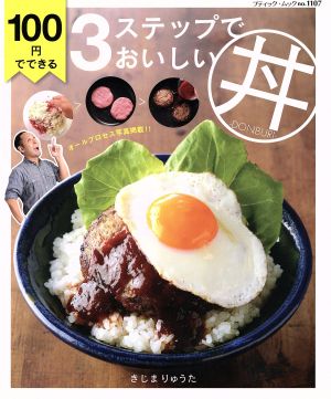 100円でできる3ステップでおいしい丼 ブティック・ムック1107