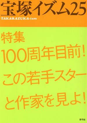 宝塚イズム(25) 特集 100周年目前！この若手スターと作家を見よ！