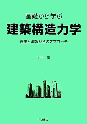 基礎から学ぶ建築構造力学 理論と演習からのアプローチ