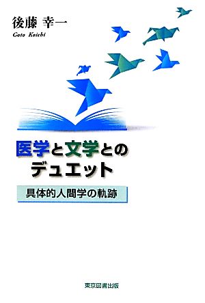 医学と文学とのデュエット 具体的人間学の軌跡