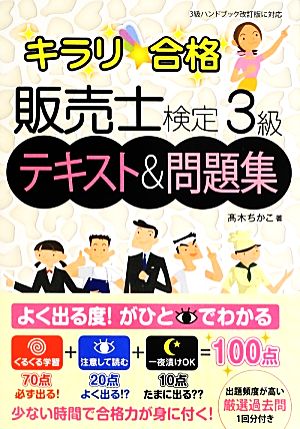 キラリ☆合格 販売士検定3級テキスト&問題集キラリ☆合格シリーズ