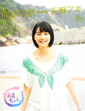 NHK連続テレビ小説あまちゃん 能年玲奈featuring天野アキ 完全保存版